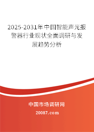 2025-2031年中国智能声光报警器行业现状全面调研与发展趋势分析