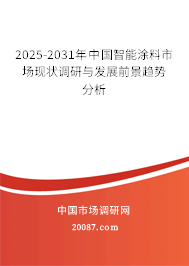 2025-2031年中国智能涂料市场现状调研与发展前景趋势分析