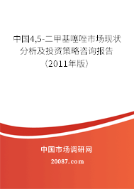 中国4,5-二甲基噻唑市场现状分析及投资策略咨询报告(2011年版) 中国4,5-二甲基噻唑市场现状分析及投资策略咨询报告(2011年版)