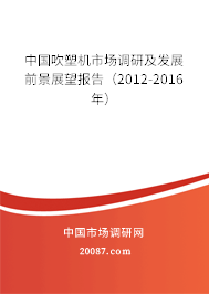 中国吹塑机市场调研及发展前景展望报告（2012-2016年）