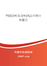 中国淀粉及淀粉制品市场分析报告