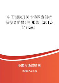 中国键膜开关市场深度剖析及投资前景分析报告(2012-2016年) 中国键膜开关市场深度剖析及投资前景分析报告(2012-2016年)