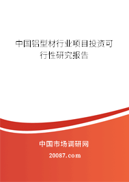 中国铝型材行业项目投资可行性研究报告