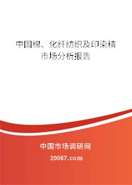 中国棉、化纤纺织及印染精市场分析报告 中国棉、化纤纺织及印染精市场分析报告