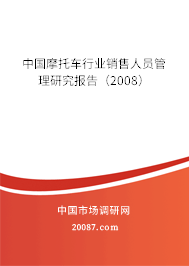 中国摩托车行业销售人员管理研究报告(2008) 中国摩托车行业销售人员管理研究报告(2008)