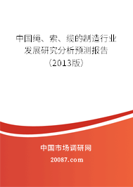 中国绳、索、缆的制造行业发展研究分析预测报告（2013版）