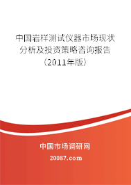 中国岩样测试仪器市场现状分析及投资策略咨询报告（2011年版）