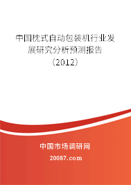 中国枕式自动包装机行业发展研究分析预测报告（2012）