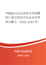 中国自动化仪表信号隔离模块行业深度研究及未来走势预测报告（2012-2017年）
