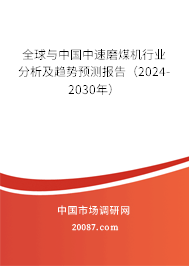 全球与中国中速磨煤机行业分析及趋势预测报告（2024-2030年）