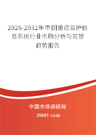 2026-2032年中国重症监护信息系统行业市场分析与前景趋势报告