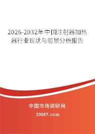 2026-2032年中国注射器加热器行业现状与前景分析报告