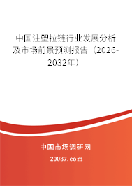 中国注塑拉链行业发展分析及市场前景预测报告(2026-2032年) 中国注塑拉链行业发展分析及市场前景预测报告(2026-2032年)
