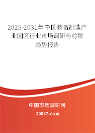 2025-2031年中国装备制造产业园区行业市场调研与前景趋势报告 2025-2031年中国装备制造产业园区行业市场调研与前景趋势报告