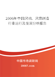 2006年中国风机、风扇制造行业运行及发展分析报告