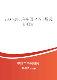 2007-2008年中国IPTV市场调研报告