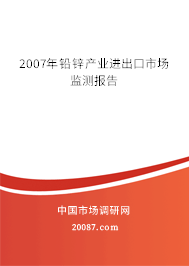 2007年铅锌产业进出口市场监测报告 2007年铅锌产业进出口市场监测报告