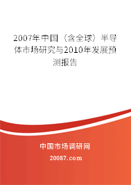 2007年中国（含全球）半导体市场研究与2010年发展预测报告