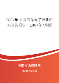 2007年中国汽车电子行业研究咨询报告·2007年7月版