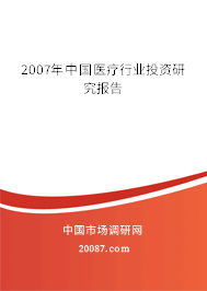 2007年中国医疗行业投资研究报告