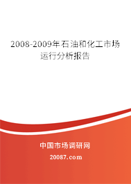 2008-2009年石油和化工市场运行分析报告