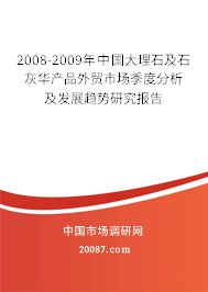 2008-2009年中国大理石及石灰华产品外贸市场季度分析及发展趋势研究报告