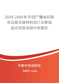 2008-2009���й��㲥���ӽ����豸������������ҵ���ݼ����ȵ��з�������