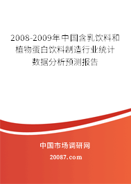 2008-2009年中国含乳饮料和植物蛋白饮料制造行业统计数据分析预测报告