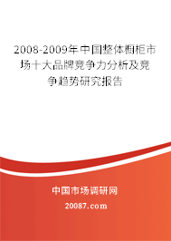 2008-2009年中国整体橱柜市场十大品牌竞争力分析及竞争趋势研究报告