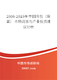 2008-2010年中国背包(袋囊) 市场调查与产业投资建议分析 2008-2010年中国背包(袋囊) 市场调查与产业投资建议分析