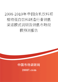 2008-2010年中国含乳饮料和植物蛋白饮料制造行业销售渠道模式调研及销售市场规模预测报告