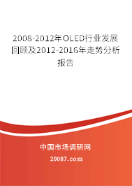 2008-2012年OLED行业发展回顾及2012-2016年走势分析报告