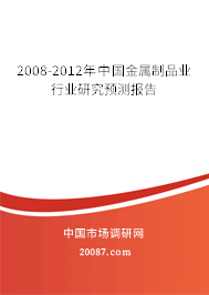 2008-2012年中国金属制品业行业研究预测报告