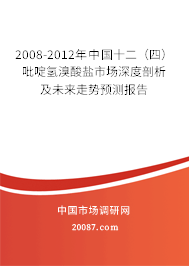 2008-2012年中国十二（四）吡啶氢溴酸盐市场深度剖析及未来走势预测报告