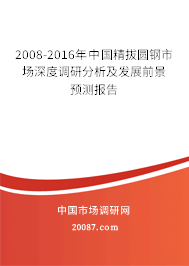 2008-2016年中国精拔圆钢市场深度调研分析及发展前景预测报告