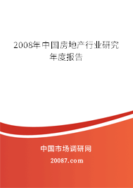 2008年中国房地产行业研究年度报告