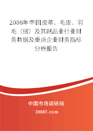 2008年中国皮革、毛皮、羽毛（绒）及其制品业行业财务数据及重点企业财务指标分析报告