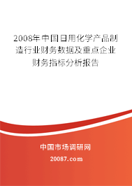 2008年中国日用化学产品制造行业财务数据及重点企业财务指标分析报告