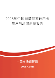 2008年中国邮政储蓄信用卡用户与品牌测量报告