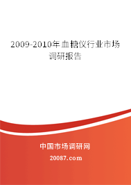 2009-2010年血糖仪行业市场调研报告 2009-2010年血糖仪行业市场调研报告