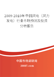 2009-2010年中国风电（风力发电）行业市场预测及投资分析报告