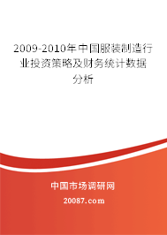 2009-2010年中国服装制造行业投资策略及财务统计数据分析