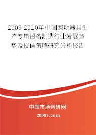 2009-2010年中国照明器具生产专用设备制造行业发展趋势及授信策略研究分析报告
