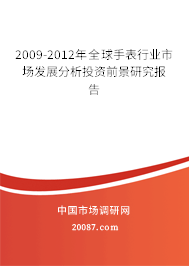2009-2012年全球手表行业市场发展分析投资前景研究报告
