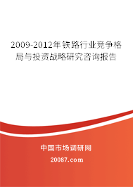 2009-2012年铁路行业竞争格局与投资战略研究咨询报告