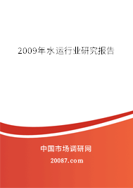 2009年水运行业研究报告 2009年水运行业研究报告
