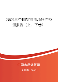 2009年中国家具市场研究预测报告(上、下卷) 2009年中国家具市场研究预测报告(上、下卷)