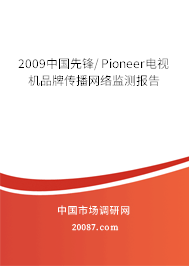 2009中国先锋/Pioneer电视机品牌传播网络监测报告
