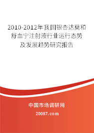 2010-2012年我国银杏达莫和舒血宁注射液行业运行态势及发展趋势研究报告