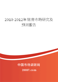 2010-2012年锡膏市场研究及预测报告 2010-2012年锡膏市场研究及预测报告